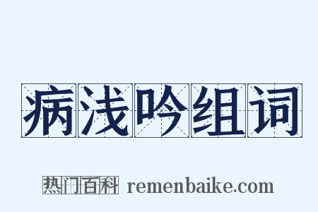 病浅吟组词是什么意思的图片